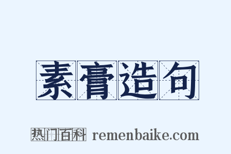 素膏造句是什么意思的图片